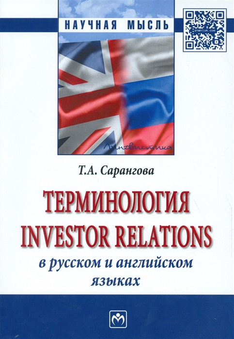 

Терминология Investor Relations в русском и английском языках Монография