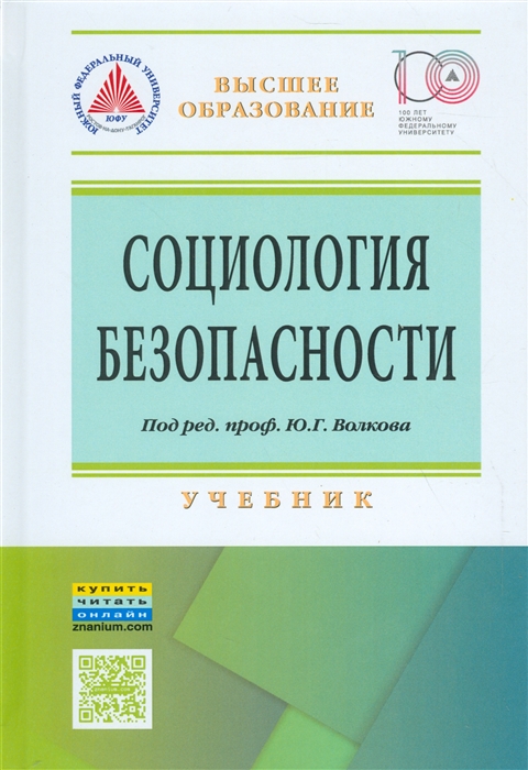 

Социология безопасности Учебник