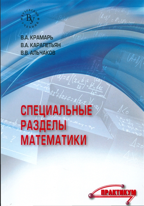 Крамарь В., Карапетьян В.,Альчаков В. - Специальные разделы математики Практикум