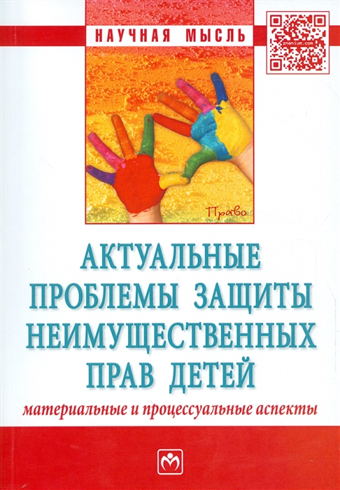 Тарасова А., Зубарева О., (ред.) - Актуальные проблемы защиты неимущественных прав детей Материальные и процессуальные аспекты