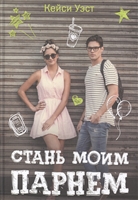 Стань моим парнем Стань моим парнем