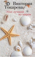 Этот лучший из миров Этот лучший из миров