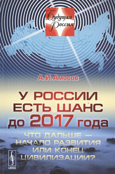 

У России есть шанс до 2017 года Что дальше - начало развития или конец цивилизации