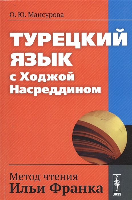 

Турецкий язык с Ходжой Насреддином Метод чтения Ильи Франка