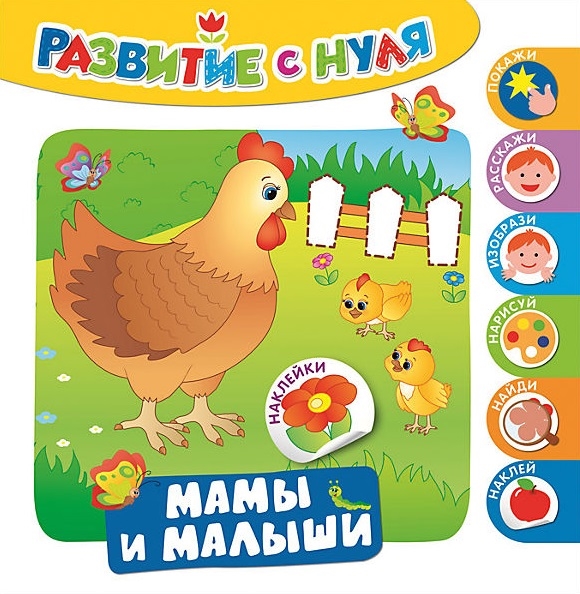 

Развитие с нуля. Мамы и малыши
