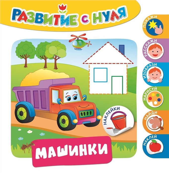 

Развитие с нуля Машинки