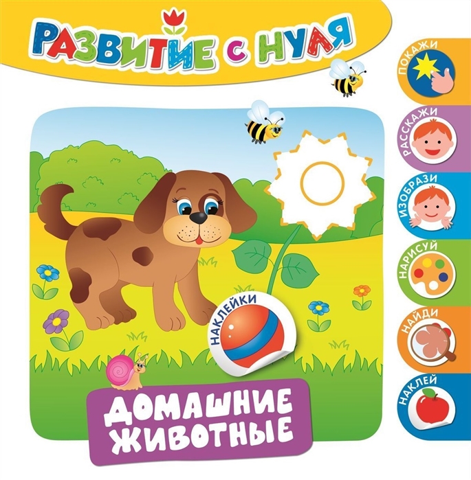 

Развитие с нуля Домашние животные