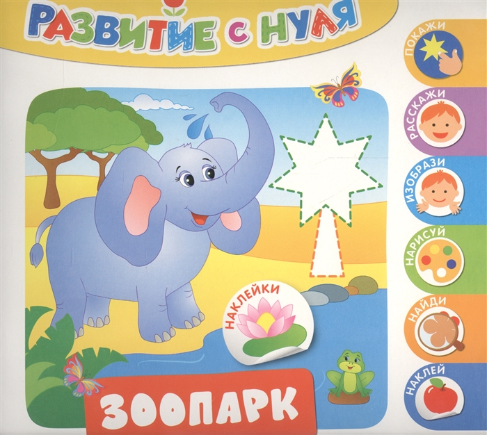 

Развитие с нуля. Зоопарк Наклейки