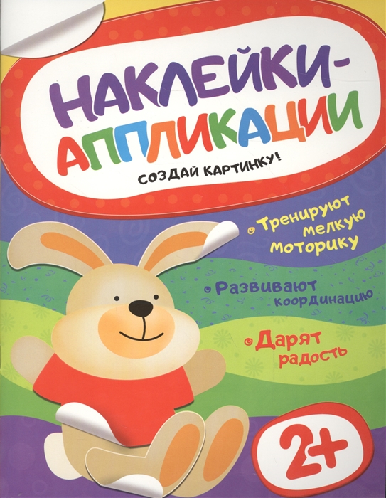 

Наклейки-аппликации Создай картинку Зайчик 2