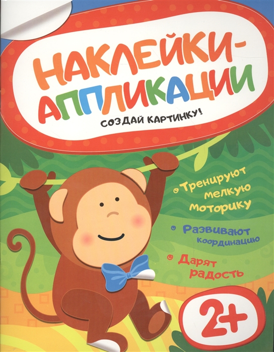 

Наклейки-аппликации Создай картинку Обезьянка 2