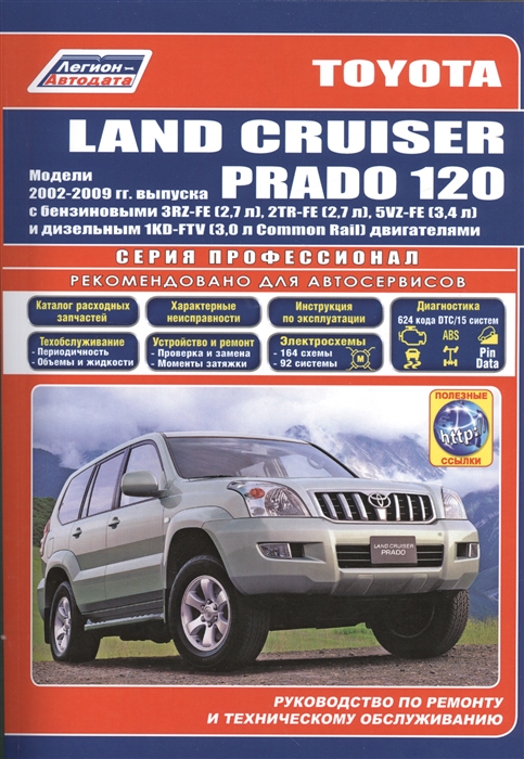 Toyota Land Cruiser Prado 120 Модели 2002-2009 гг Руководство по ремонту и техническому обслуживанию