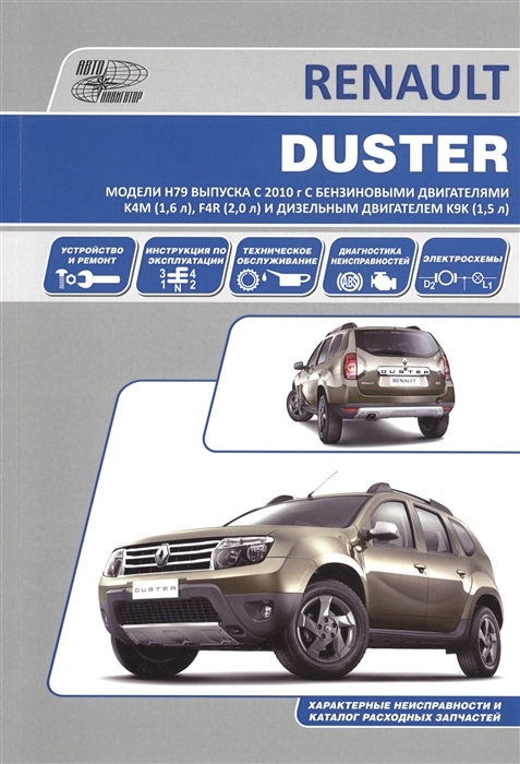 Renault Duster Модели H79 выпуска с 2010 года Устройство техническое обслуживание ремонт