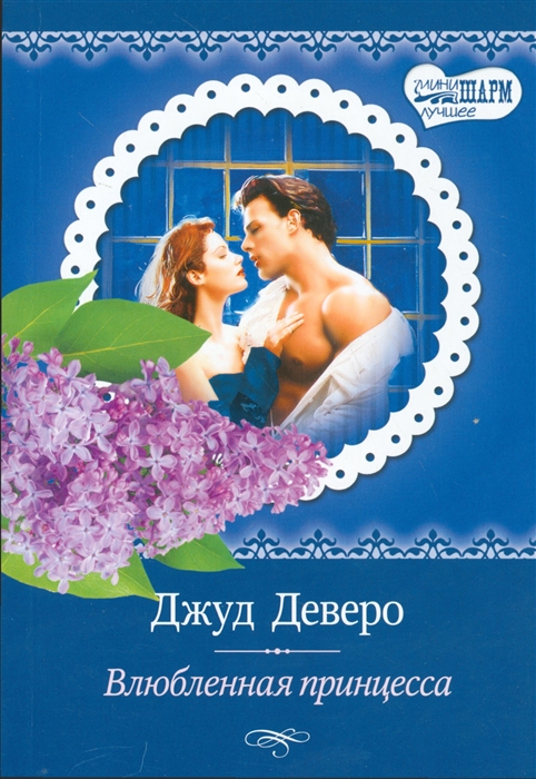 

Влюбленная принцесса