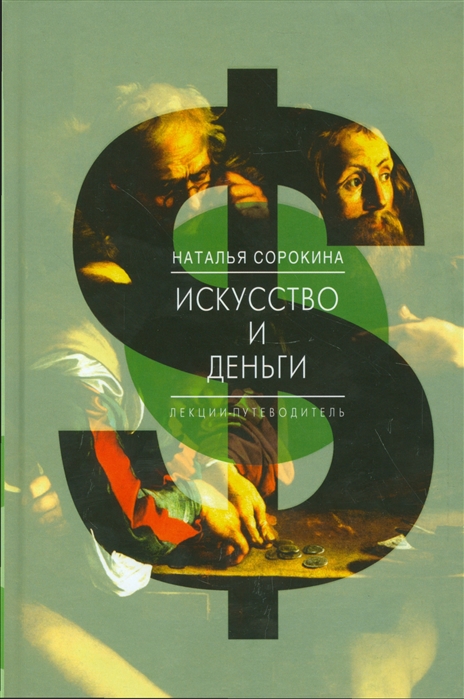 

Искусство и деньги Лекции-путеводитель
