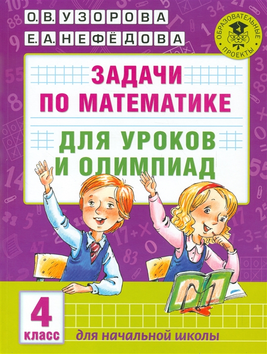 

Задачи по математике Для уроков и олимпиад 4 класс
