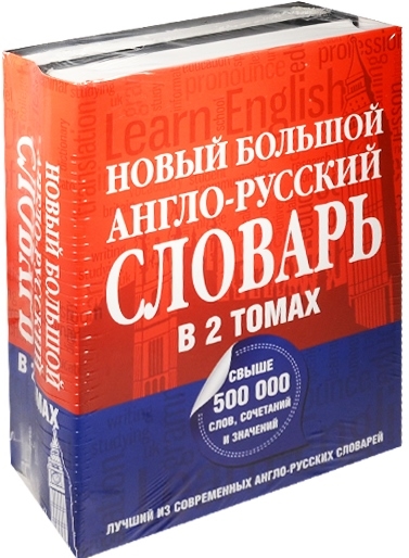 

Новый большой англо-русский словарь комплект из 2-х книг в упаковке