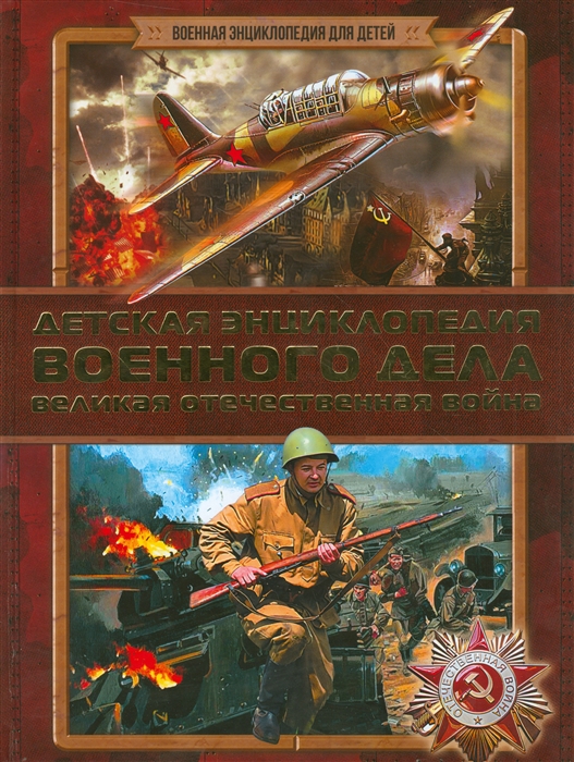 

Детская энциклопедия военного дела Великая отечественная война