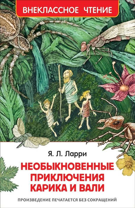 

Необыкновенные приключения Карика и Вали Повесть-сказка