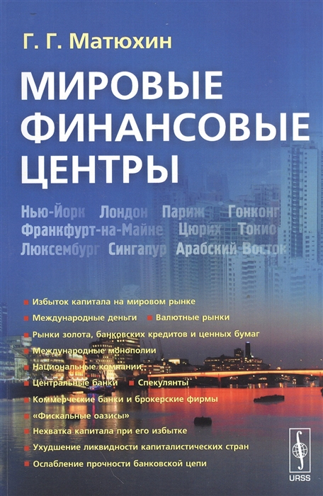 

Мировые финансовые центры