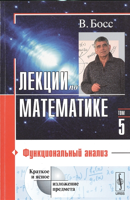 

Лекции по математике Том 5 Функциональный анализ