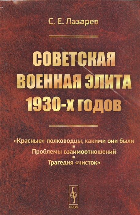 

Советская военная элита 1930-х годов