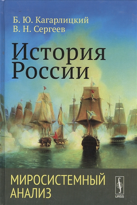 

История России Миросистемный анализ