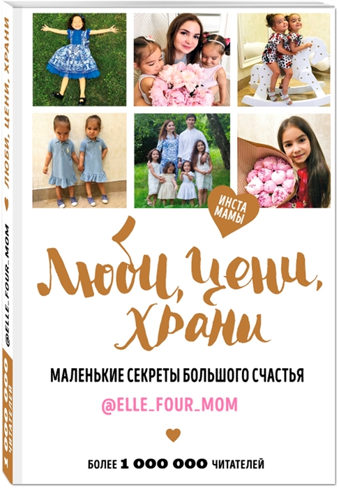 

Люби цени храни Маленькие секреты большого счастья