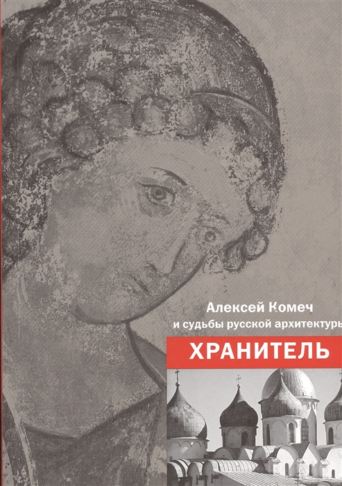 

Алексей Комеч и судьбы русской архитектуры Хранитель Сборник статей А Комеча и воспоминания о нем