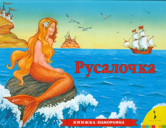 

Русалочка