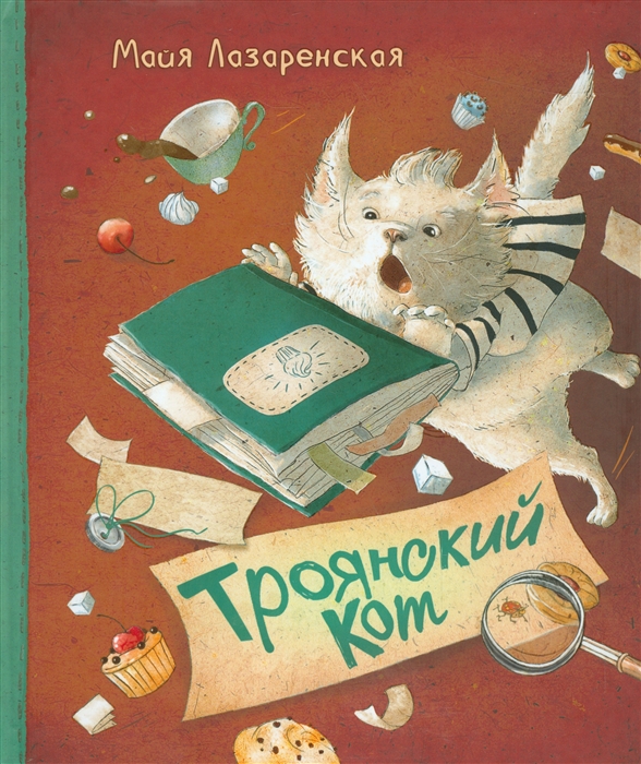 

Троянский кот