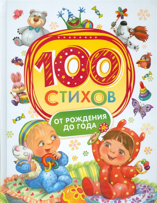 

100 стихов от рождения до года