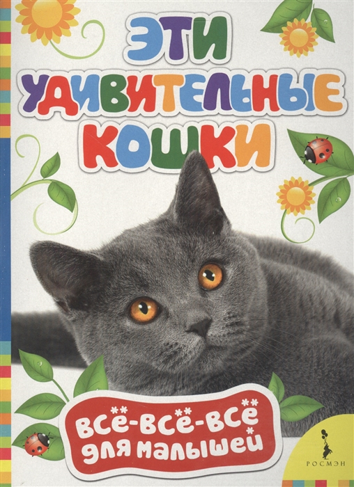 

Эти удивительные кошки