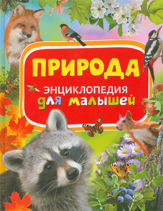 

Природа Энциклопедия для малышей