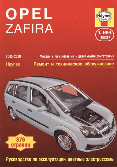 

Opel Zafira 2005-2009 Ремонт и техническое обслуживание