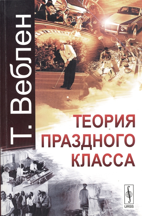 

Теория праздного класса
