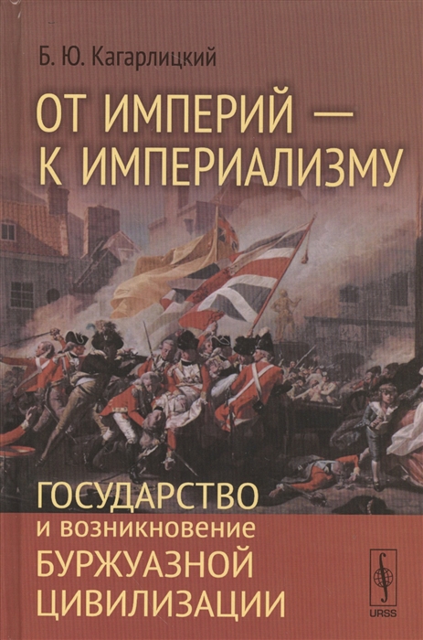 

От империй - к империализму Государство и возникновение буржуазной цивилизации