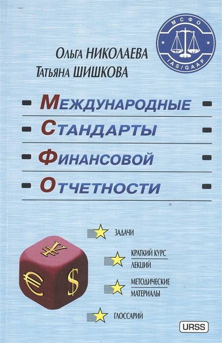 

Международные стандарты финансовой отчетности Учебное пособие