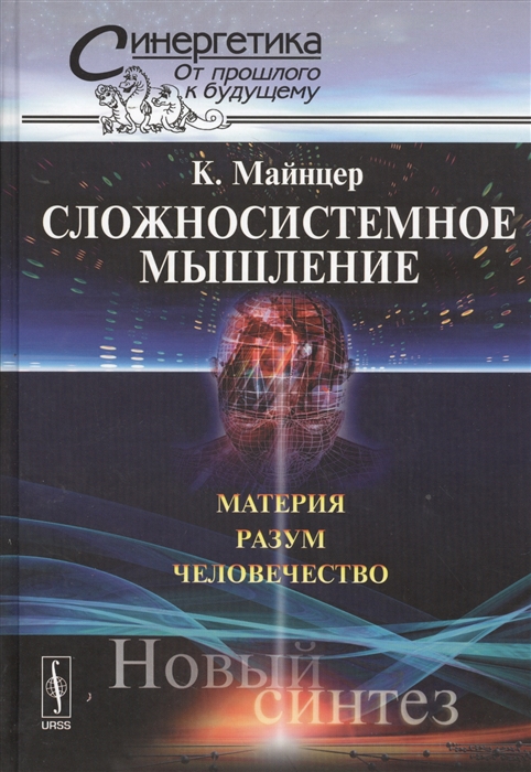 

Сложносистемное мышление Материя разум человечество Новый синтез