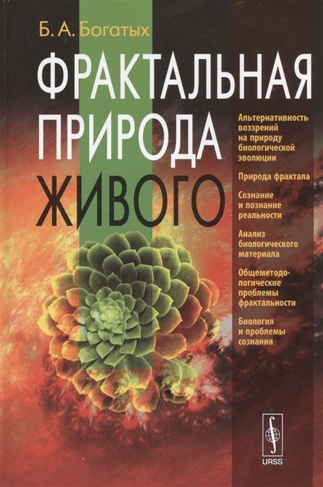 

Фрактальная природа живого Системное исследование биологической эволюции и природы сознания