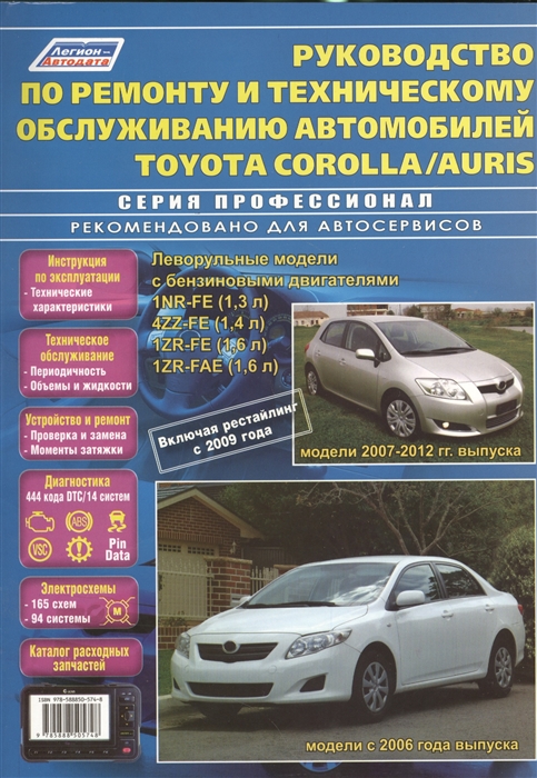 

Руководство по ремонту и техническому обслуживанию автомобилей Corolla Auris Леворульные модели бензиновыми двигателями 1NR-FE 1 3 л 4ZZ-FE 1 4 л 1ZR-FE 1 6 л и 1ZR-FAE 1 6 л Включая рестайлинг с 2009 года