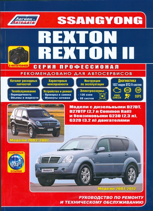 

SsangYong Rexton 2002-2007 Rexton II 2007-2012 в фотографиях Модели 2002-2012 гг выпуска с дизельными D27DT D27DTP 2 7 л Common Rail и бензиновыми G23D 2 3 л G32D 3 2 л двигателями Руководство по ремонту и техническому обслуживанию