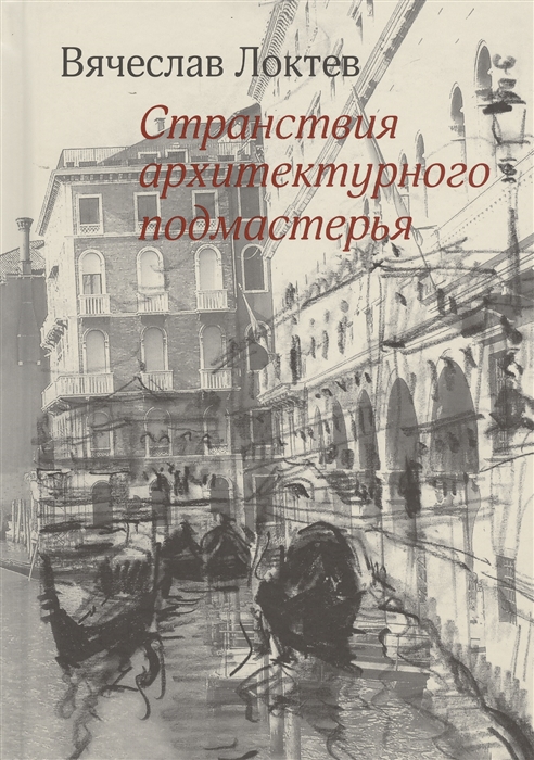 

Странствия архитектурного подмастерья Рисунки автора