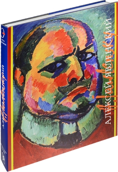 

Алексей Явленский 1865-1941