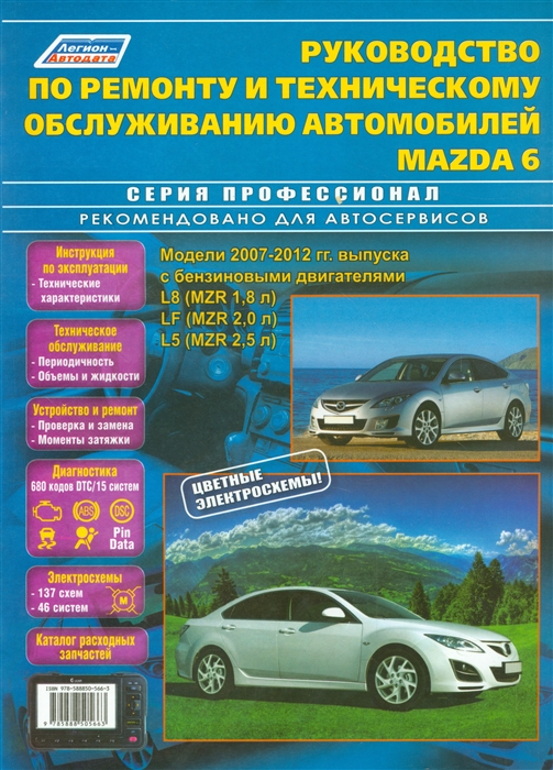 

Руководство по ремонту и техническому обслуживанию автомобилей Mazda 6 Модели 2007-2012 гг выпуска с бензиновыми двигателями L8 MZR 1 8 л LF MZR 2 0 л L5 MZR 2 5 л Цветные электросхемы