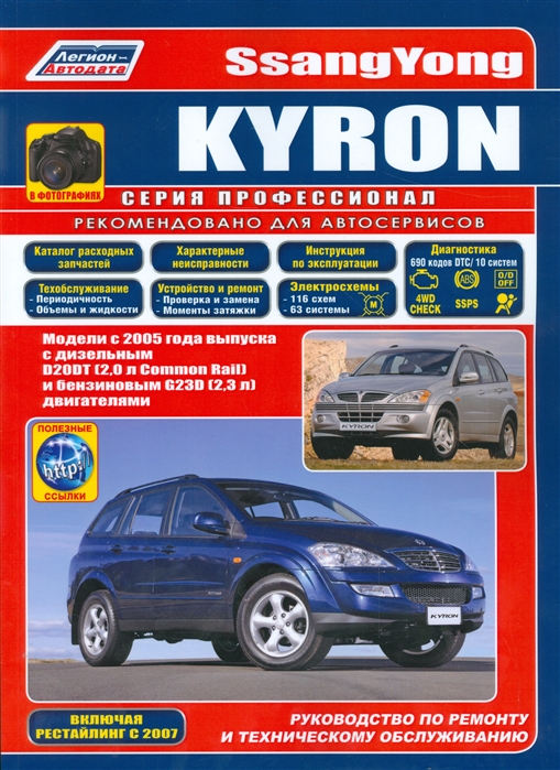 

SsangYong Kyron в фотографиях Модели с 2005 года выпуска с дизельным D20DT 2 0 л Common Rail и бензиновым G23D 2 3 л двигателями Включая рестайлинговые модели c 2007 года Руководство по ремонту и техническому обслуживанию полезные ссылки