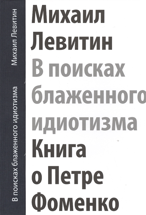 

В поисках блаженного идиотизма Книга о Петре Фоменко Разрозненные листы