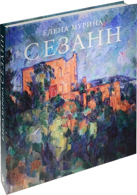 

Сезанн Завещание мастера