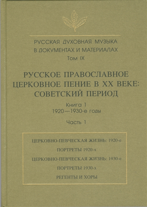 

Русская духовная музыка в документах и материалах Том IX Русское православное церковное пение в XX веке советский период книга 1 1920-1930-е годы Часть 1