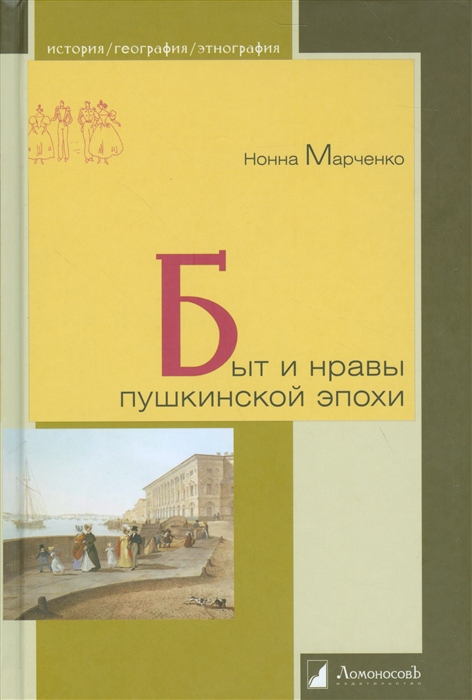 Марченко Н. - Быт и нравы пушкинской эпохи