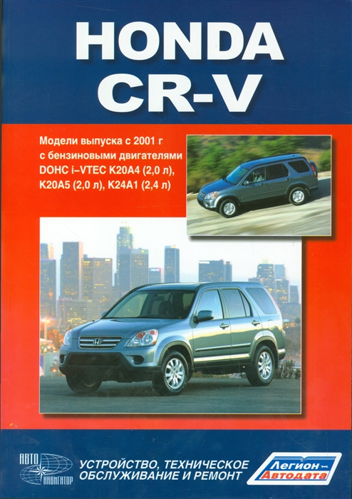 

Honda CR-V Модели выпуска 2001 года с бензиновыми двигателями DOHC i-VTEC K20A4 2 0 л и K20A5 2 0 л Без катализатора K24A1 2 4 л Устройство техническое обслуживание и ремонт